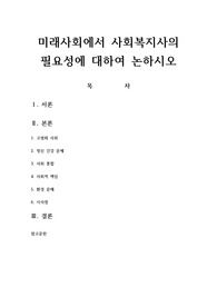미래사회에서 사회복지사의 필요성에 대하여 논하시오