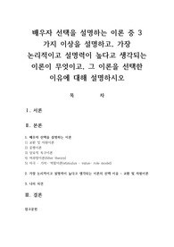 배우자 선택을 설명하는 이론 중 3 가지 이상을 설명하고, 가장 논리적이고 설명력이 높다고 생각되는 이론이 무엇이고, 그 이론을 선택한 이유에 대해 설명하시오