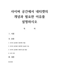 사이버 공간에서 네티켓의 개념과 필요한 이유를 설명하시오