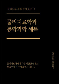 [물리치료][통합과학][세특][대입][수시][생기부]물리치료학과에 가정 적합한 인재로 보일 수 있는 주제와 예시 BEST5