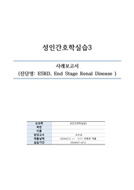 [A+]말기신부전_인공신장실 케이스 간호진단4개 간호과정 2개