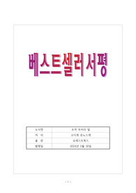 [우수 서평] 초역 부처의 말 - 코이케 류노스케