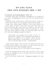 (A+) 언어교육의 기능주의-사회적, 언어적 펑셔널리즘의 진화와 그 한계