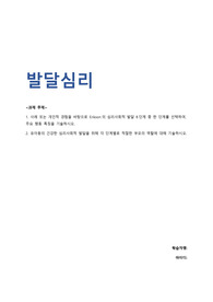 최종성적A+)발달심리_사례 또는 개인적 경험을 바탕으로 Erikson의 심리사회적 발달 8단계 중 한 단계를 선택하여, 주요 행동 특징을 기술하시오.