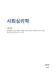 최종성적A+)사회심리학_일상생활에서의 자신의 행동이나 경험을 수업시간에 배운 사회심리학 이론으로 개인을 분석하십시오.(개인적 사례 3가지 이상)