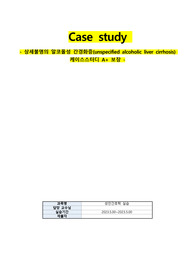 알코올성 간경화증(alcoholic liver cirrhosis) 케이스스터디 A+ 보장(간호과정 2개)