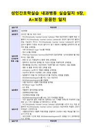 성인간호학실습 내과병동 실습일지 9장, A+보장 꼼꼼한 일지