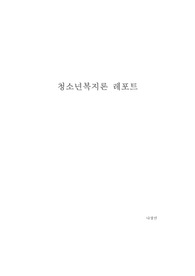 청소년 집단상담의 개념과 의의를 설명하고 집단상담의 과정에 대해 서술하시오.