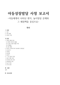 아동간호학 아동성장발달 사정 보고서_편식,놀이양상 문제를 중심으로
