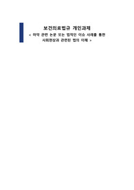 보건의료법규 과제/ 마약 관련 사례를 통한 사회현상과 관련된 법의 이해