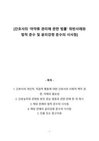 [보건의료법규] 간호사의 &#039;마약류 관리에 관한 법률&#039; 위반사례와 법적준수 및 윤리강령 준수의 시사점