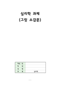 [간호학과 수석 졸업생 과제 A+ 보장] 간호학과 교양 과제 (성격심리학 - 그릿 감상문)