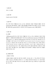 [무기화학실험 보고서]Graphite oxide &amp; TMG 합성