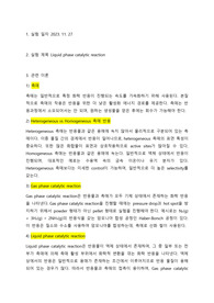Liquid phase catalytic reaction