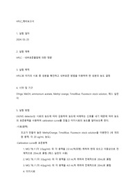 HPLC - 내부표준물법에 의한 정량_예비보고서 (2)