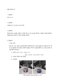 수돗물 중 Ca2+과 Mg2+의 EDTA 적정_결과보고서