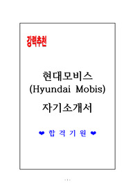 [고득점 합격] 현대모비스(Hyundai Mobis) 자기소개서 2종