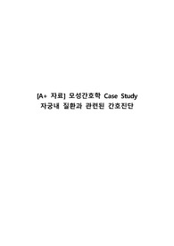 [A+ 자료] 모성간호학 Case Study 자궁내 질환과 관련된 간호진단