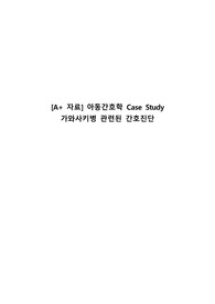 [A+ 자료] 아동간호학 Case Study 가와사키병 관련된 간호진단