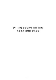 [A+ 자료] 정신간호학 Case Study 조현병과 관련된 간호진단