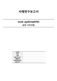 성인간호(A++)급성신우신염 케이스 간호진단3개, 간호과정1개 교육자료까지 꼼꼼한 간호과정 A+보장