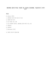 캡스톤디자인2 생분해성 플라스틱을 사용한 3D 프린팅 산업현황, 기술동향 및 제작연구