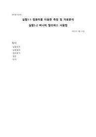 일반물리실험1(1. 실험1-1 컴퓨터를 이용한 측정 및 자료분석, 1. 실험1-2 버니어 캘리퍼스 사용법)