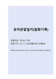 유아관찰일지(유아일화기록) 만5세-2월