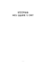 성인간호(A+), 중환자실, MICU실습 과제, CRRT 문헌고찰보고서, 개념, 정의, 원리, 간호, 합병증 꼼꼼하고 다양한 참고문헌보고 작성, 교수님께 칭찬받은 보고서