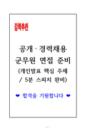 [고득점 합격] 공개채용 / 경력채용 군무원 면접준비(개인발표 및 5분스피치 10종)