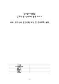 간호관리실습(A++), QI 보고서, 감염관리, 팀플보고서, 꼼꼼한 분석 및 논문첨부 보고서로 교수님께 칭찬받고 피드백 거의 없었던 보고서