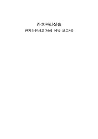 간호관리실습(A++), 환자안전사고, 낙상보고서, 꼼꼼하게 작성한 보고서로 교수님께 칭찬받음