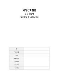 아동간호실습(A++), 급성인두염, 질병고찰, 사례보고서, 케이스스터디, 간호진단4개, 간호과정4개 A+보장 교수님께 칭찬받은 케이스