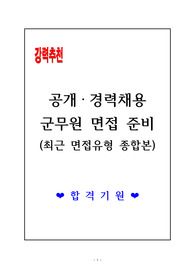 [고득점 합격] 공개채용, 경력채용 군무원 면접 준비(최근 면접유형 종합본)
