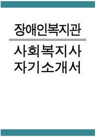 장애인복지관 사회복지사 자소서