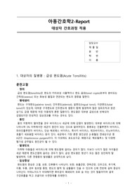 (A+자료) 아동간호학 급성 편도염 케이스 시나리오. 질병과 관련된 고체온. 기도 분비물과 관련된 비효율적 호흡양상,