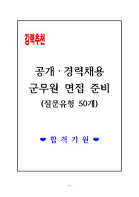[고득점 합격] 공개 / 경력채용 군무원 면접준비(면접유형 50개)