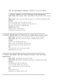 노인간호학 당뇨병 (Diabetes Mellitus) 간호진단 , 사정, 중재 7개