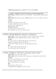 노인간호학 고혈압 (Hypertension) 간호진단 , 사정, 중재 7개