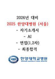 2026년 대비 2025년도 한양대학교서울병원 최종합격자 AII IN ONE (스펙O, 인증O) 다른 자료 필요없이 이 자료 하나면 자소서, AI, 면접 걱정 없습니다!!!