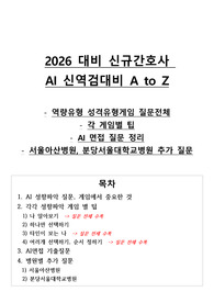 2026 대비 신규간호사 AI 신역검대비 (서울아산병원, 분당서울대학교병원 등)