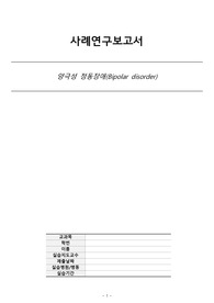 정신간호실습(A+) 양극성정동장애 케이스 간호진단3개, 간호과정1개 꼼꼼한 간호사정 및 간호문제 나열,  교수님 칭찬한 케이스