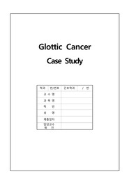 성인간호학_성문암_Glottic Cancer_케이스_간호진단3개_간호과정3개_A+