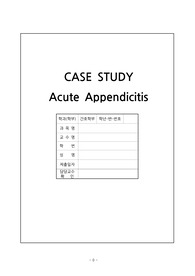 성인간호학_appendicitis_맹장염_충수염_케이스_간호진단3개_간호과정3개_A+