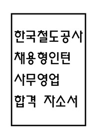 한국철도공사 자소서