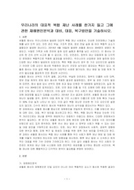 우리나라의 대표적 복합 재난 사례를 한가지 들고 그에 관한 재해원인분석과 대비, 대응, 복구방안을 기술하시오.