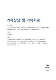 최종성적A+)가족상담및가족치료_사티어의 의사소통 및 대처유형에서 근래의 비일치적 의사소통 방식을 발동시킨 상황과 그때 사용한 대처방식, 그리고 그러한 대처방식을 사용한 결과를 적으시오.