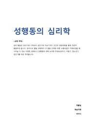 최종성적A+)성행동의심리학_성의 발달은 유아기에 시작되어 성인기에 이르기까지 인간의 생애과정을 통해 꾸준히 발달하게 됩니다. 성의식의 발달 과정에서 각 발달 단계에 따른 수행과업이 지체되었을 때 나타날 수 있는 다양한 성태도나 성행동에 대해 논의해 주세요