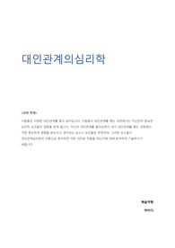 최종성적A+)대인관계의심리학_사람들은 다양한 대인관계를 맺고 살아갑니다. 자신의 대인관계를 돌아보면서 내가 대인관계를 맺는 과정에서 가장 중요하게 영향을 받는다고 생각되는 요소나 요인들은 무엇이며, 그러한 요소들이 대인관계심리학의 이론으로 분석하면 어떤 의미와 작용을 하는지에 대해 분석하여 기술하시기 바랍니다.