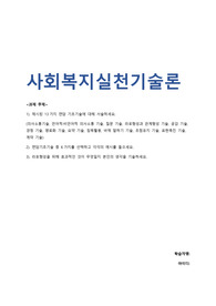 최종성적A+)사회복지실천기술론_제시된 13가지 면담 기초기술에 대해 서술하세요.의사소통기술, 언어적비언어적 의사소통 기술, 질문 기술, 라포형성과 관계형성 기술, 공감 기술, 경청 기술, 명료화 기술, 요약 기술, 침묵활용, 바꿔 말하기 기술, 초점유지 기술, 표현촉진 기술, 계약 기술